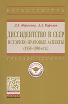 Диссидентство в СССР. Историко-правовые аспекты (1950-1980-е гг.). Учебное пособие