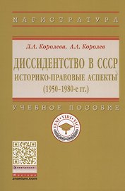 Диссидентство в СССР. Историко-правовые аспекты (1950-1980-е гг.). Учебное пособие
