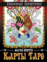 РАСКРАСКА-АНТИСТРЕСС. КАРТЫ ТАРО