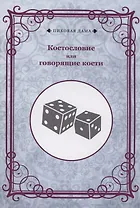 Костословие или говорящие кости