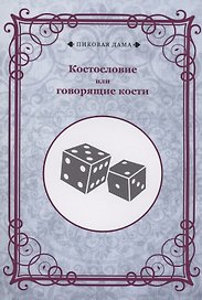 Костословие или говорящие кости