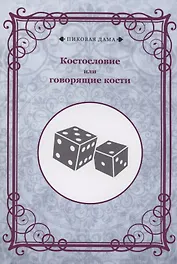 Костословие или говорящие кости