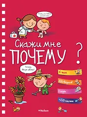 Скажи мне почему?