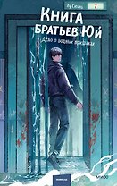 Книга братьев Юй. Том 2. Дело о водных призраках