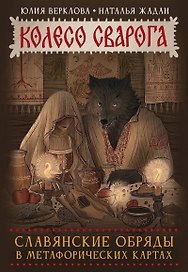 Колесо Сварога. Славянские обряды в метафорических картах