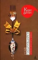 Исав насытившийся. Записки циничного гурмана