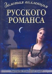 Золотая коллекция русского романса