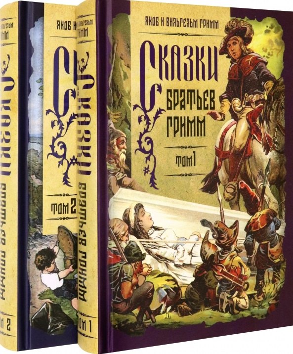 

Сказки братьев Гримм. Том 1. Том 2 (комплект из 2 книг)