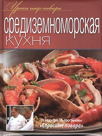 Средиземноморская кухня