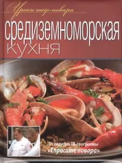 Средиземноморская кухня