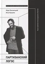 Партизанский логос: Проект Дмитрия Александровича Пригова