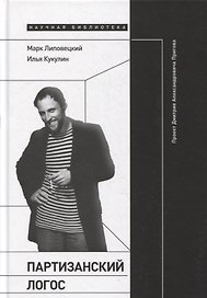 Партизанский логос: Проект Дмитрия Александровича Пригова