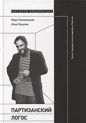 Партизанский логос: Проект Дмитрия Александровича Пригова