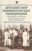 Детский мир императорских резиденций. Быт монархов и их окружение. Повседневная жизнь Российского императорского двора - 0