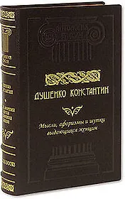 Афоризмы, мысли и шутки выдающихся женщин: Энциклопедия женской мудрости и женского остроумия