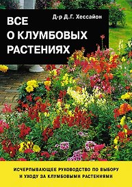 Все о клумбовых растениях
