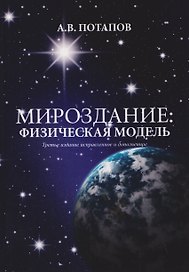Мироздание: физическая модель