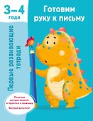 Готовим руку к письму. 3-4 года - 0