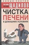 Чистка печени в домашних условиях