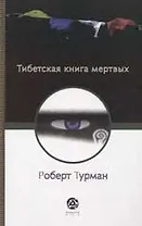 Тибетская книга мертвых