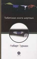 Тибетская книга мертвых