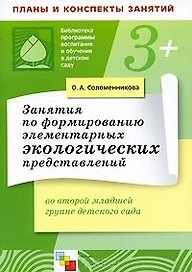 Занятия  по формированию элементарных экологических представлений во второй младшей  группе детского сада