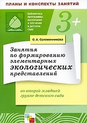 Занятия  по формированию элементарных экологических представлений во второй младшей  группе детского сада