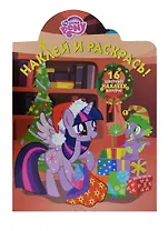 Наклей и раскрась! № НР 14185 ("Мой маленький пони"). 16 цветных наклеек внутри!