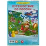 Игра-ходилка с фишками «Путешествие по России»