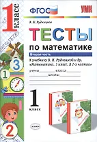 Тесты по математике. 1 кл. Рудницкая. ч. 2. ФГОС (к новому учебнику)