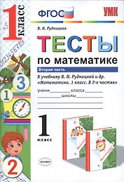 Тесты по математике. 1 кл. Рудницкая. ч. 2. ФГОС (к новому учебнику)