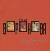Люся Воронова / Lucy Voronova