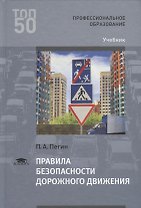 Правила безопасности дорожного движения. Учебник