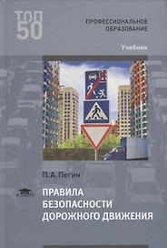 Правила безопасности дорожного движения. Учебник
