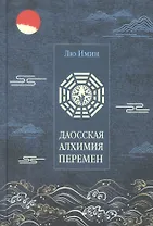 Лю Имин. Даосская алхимия Перемен