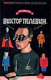Виктор Пелевин