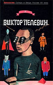 Виктор Пелевин
