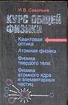 Курс общей физики в 5 книгах: Книга 5. Квантовая оптика. Атомная физика. Физика твердого тела. Физика атомного ядра и элемент. частиц. Учебное пособие