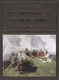 Древнерусская цивилизация Наследие в слове (Колесов)
