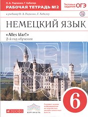 Немецкий язык 6 кл. Alles klar 2-й г.о. Тест. задан. ОГЭ Р/т №2 ( к уч. Радченко) (5 изд) (мВертикаль) Радченко (РУ)