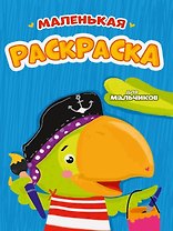РАСКРАСКИ А5 эконом МАЛЕНЬКАЯ РАСКРАСКА. ДЛЯ МАЛЬЧИКОВ