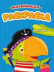 РАСКРАСКИ А5 эконом МАЛЕНЬКАЯ РАСКРАСКА. ДЛЯ МАЛЬЧИКОВ