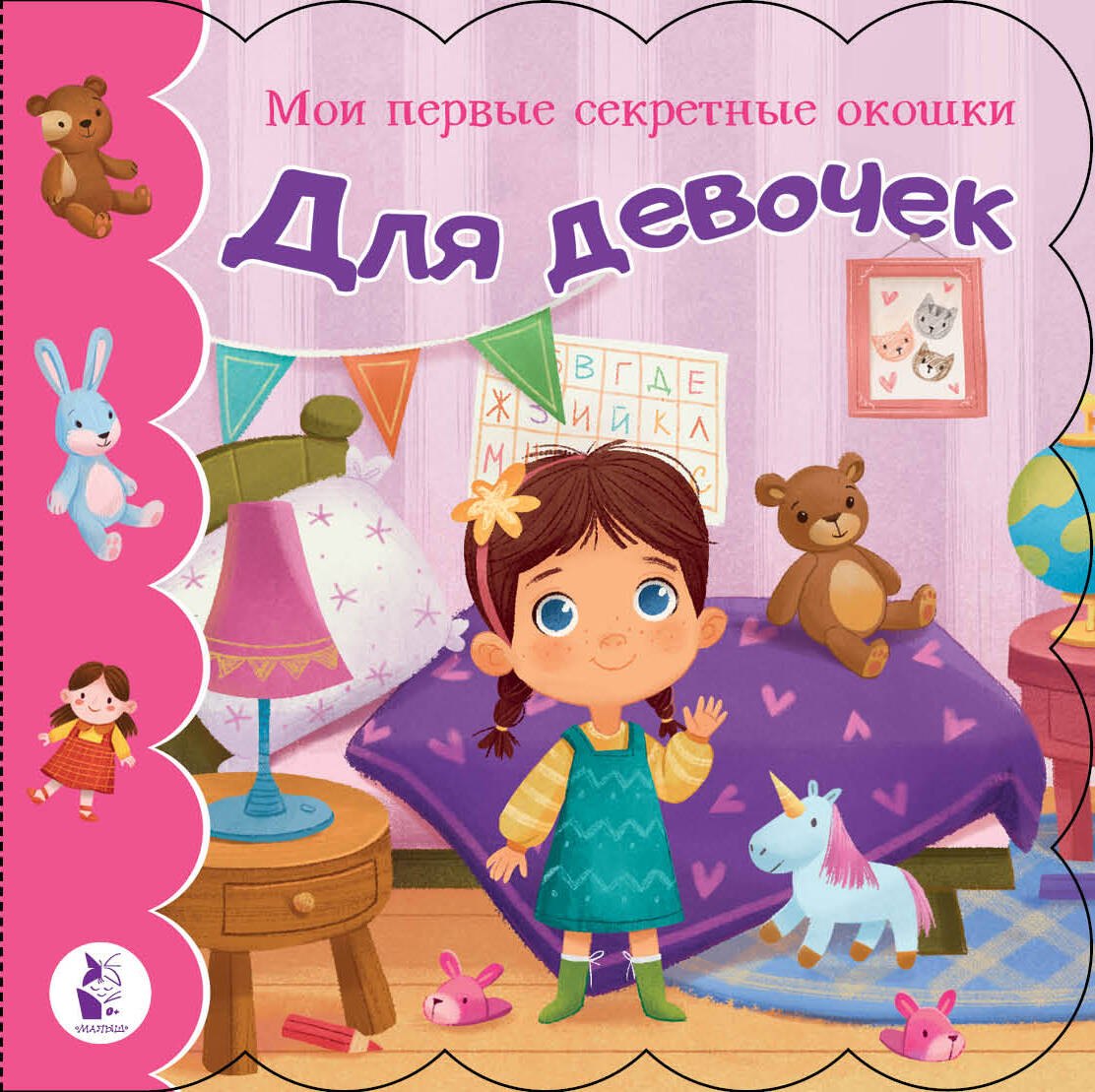 

Для девочек