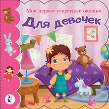 Для девочек