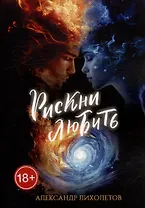 Рискни любить