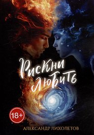 Рискни любить