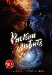 Рискни любить