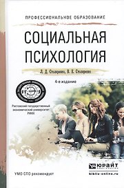 Социальная психология. Учебное пособие для СПО