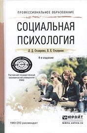 Социальная психология. Учебное пособие для СПО