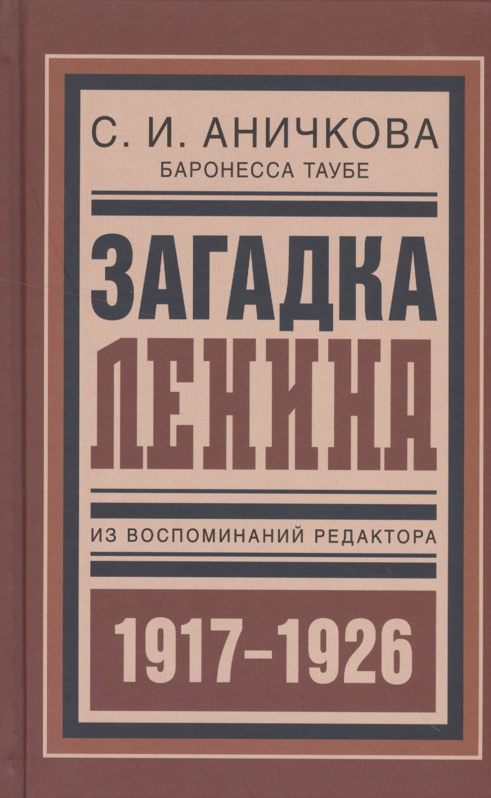 Общие работы по истории России Загадка Ленина Из восп. ред. 1917-1926 (БиблРусРев) Аничкова